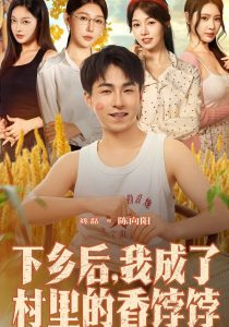 下乡后我成了村里的香饽饽（86集）刘磊&隋安蓉-免费短剧