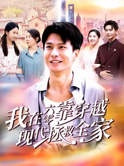 我在六零靠穿越现代拯救全家（80集）赵德昊&倪艺菲-免费短剧