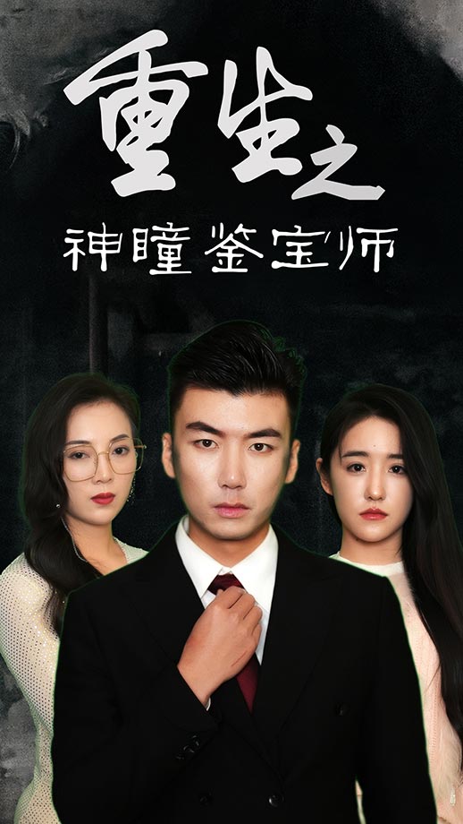 重生之神瞳鉴宝师(100集)陈丽&王博源-免费短剧