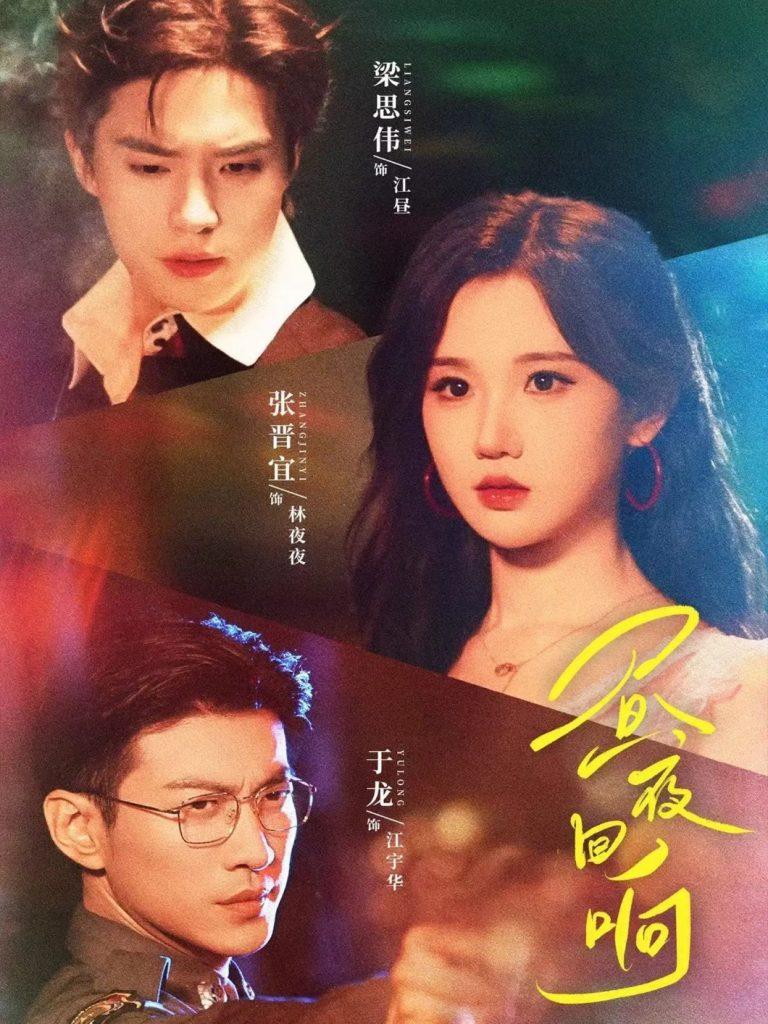 昼夜回响（76集）梁思伟＆张晋宜＆于龙-免费短剧