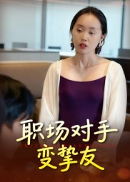 职场对手变挚友（17集）曹栋&曾渠清-免费短剧