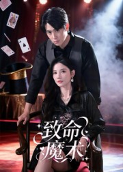 致命魔术（54集）李小风-免费短剧