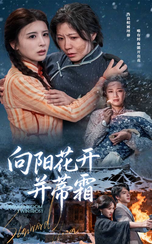 向阳花开并蒂霜(60集)燕颢元&李沁霏-免费短剧