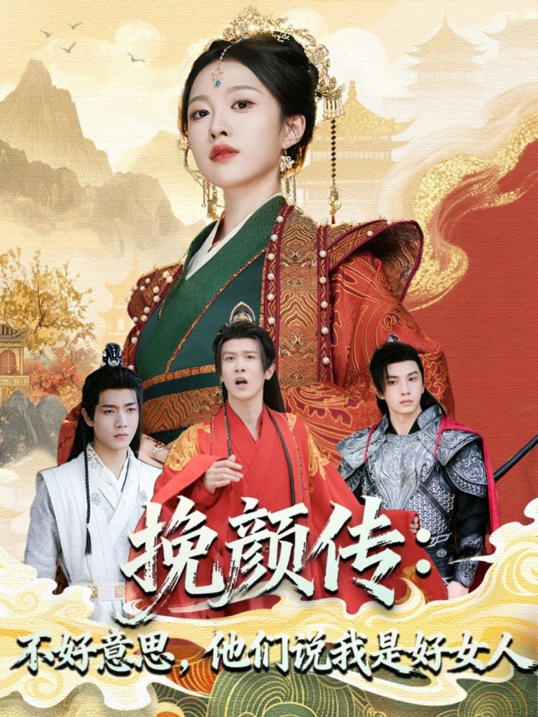 挽颜传：不好意思，他们说我是好女人（81集）张蓝月＆陈景霖-免费短剧