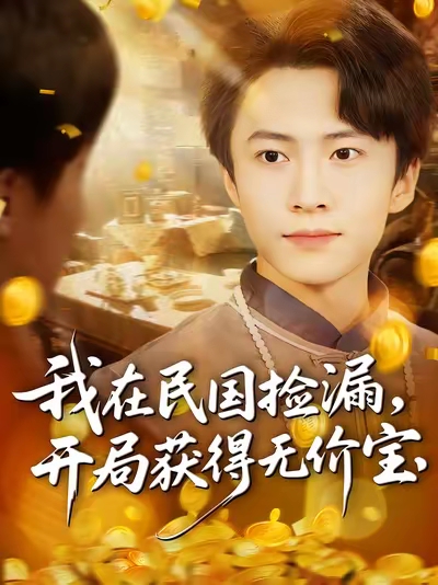 我在民国捡漏开局获得无价宝（103集）杜艺龙&刘辰宇&周钶臻-免费短剧