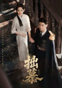 拙慕（64集）徐越＆王子甲-免费短剧