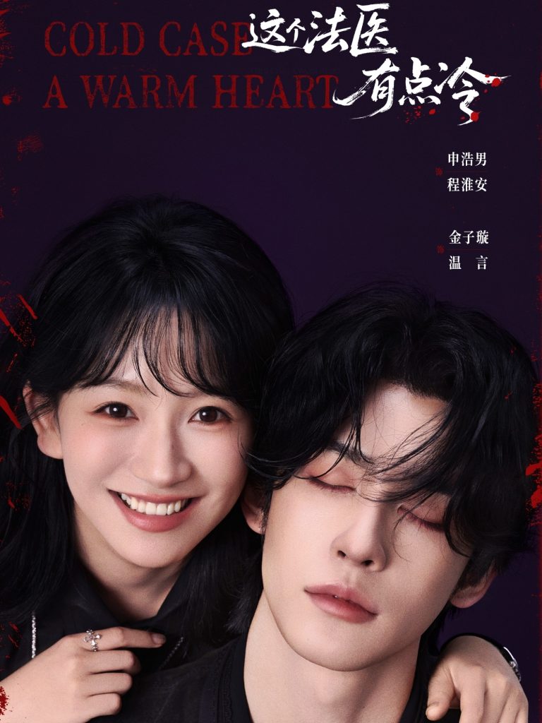 这个法医有点冷（64集）申浩男＆金子璇-免费短剧