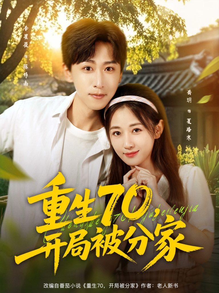 重生70,开局被分家(79集)李星辰&岳玥(张祥玥)-免费短剧