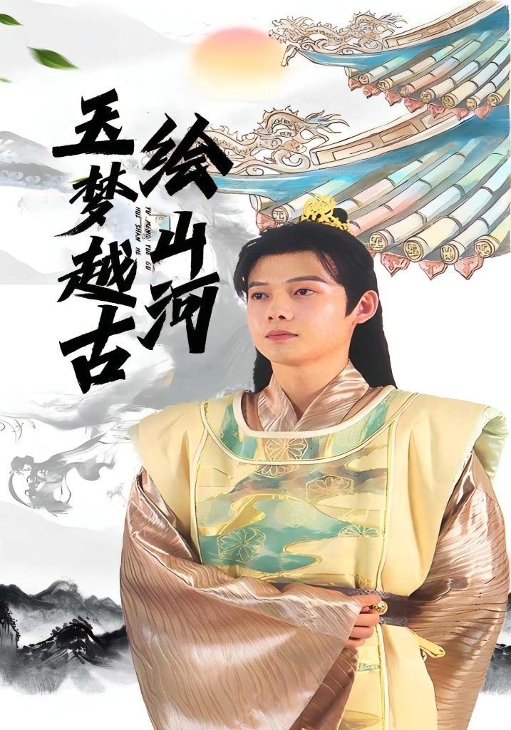 玉梦越古绘山河（99集）王镱深&游雨橙-免费短剧