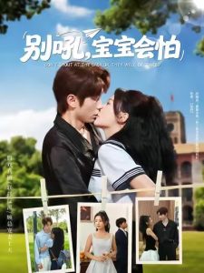 别吼宝宝会怕(80集)-免费短剧