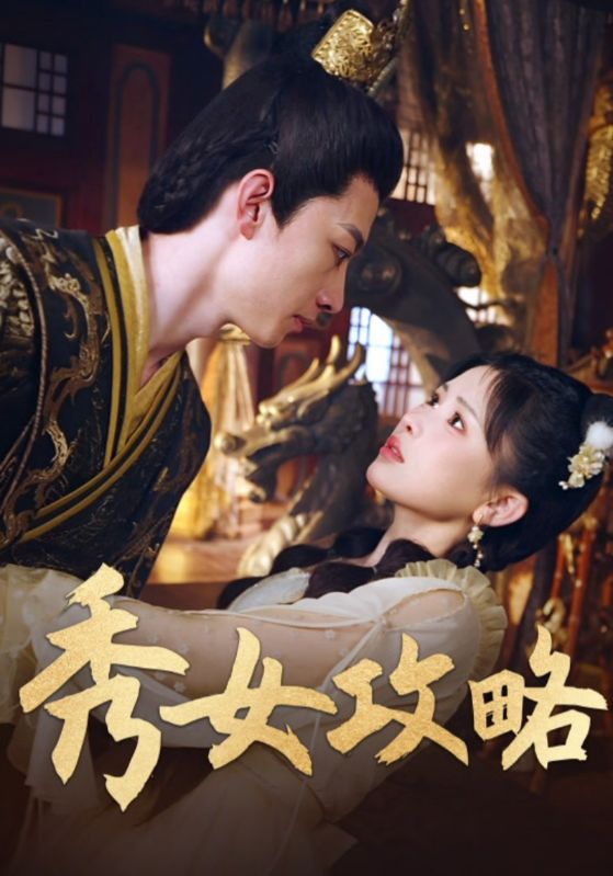 秀女攻略（70集）钟莹玲-免费短剧