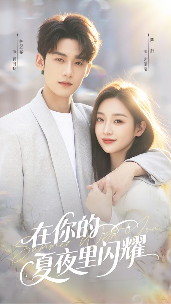 在你的夏夜里闪耀（92集）林昱希＆陈辞-免费短剧