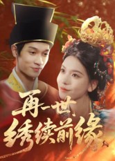 再一世，绣续前缘（40集）李科霖-免费短剧