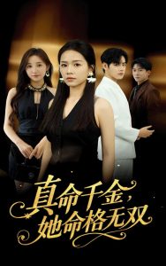 真千金她命格无双（80集）宾淑贤&艾泽琪-免费短剧