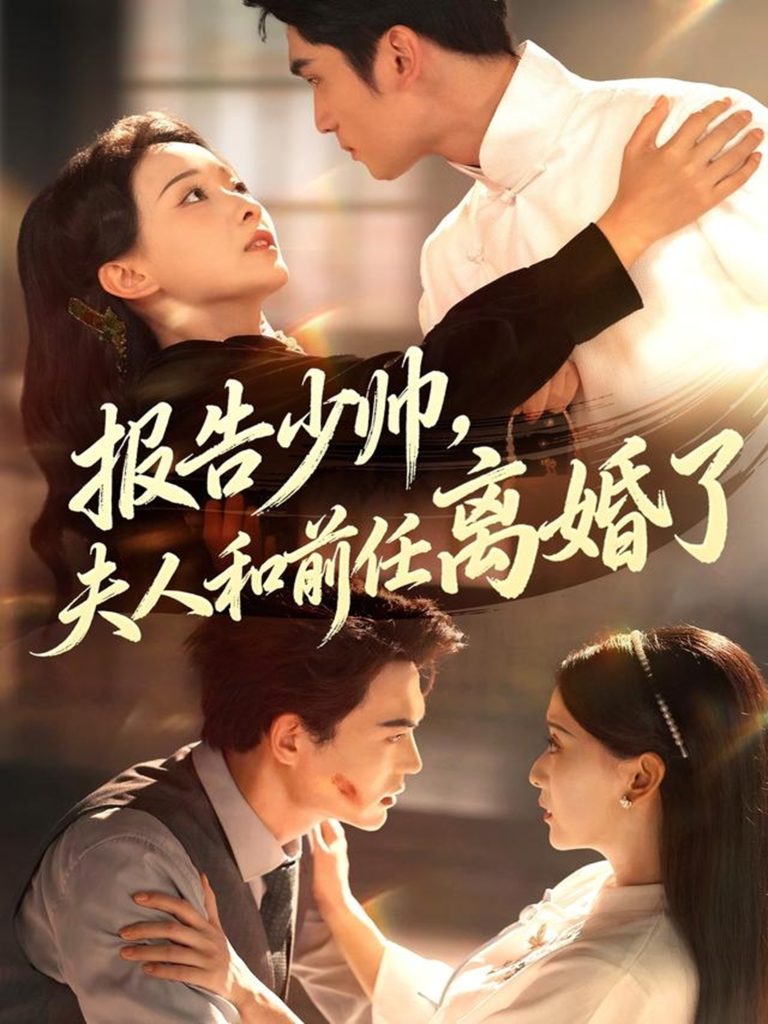 报告少帅,夫人和前任离婚了(81集)李思杨&蔺瑞雪-免费短剧