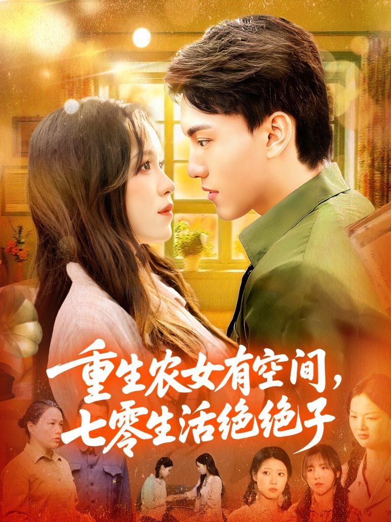 重生农女有空间七零生活绝绝子（96集）张晓宇&朱佳琪-免费短剧