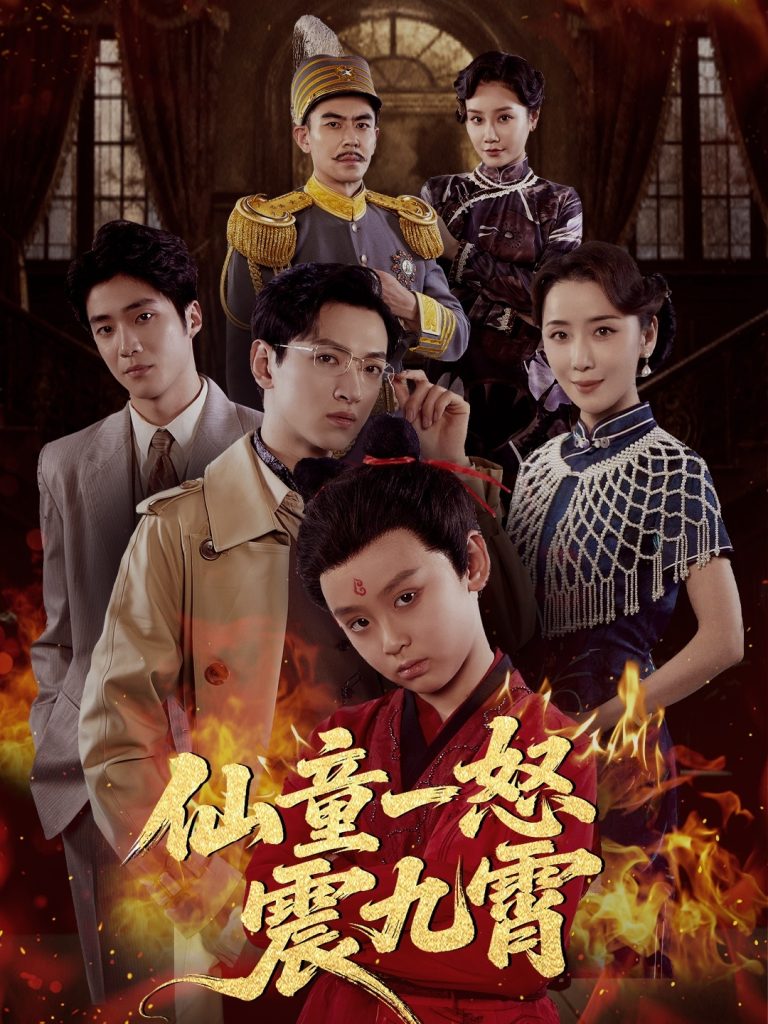 仙童一怒震九霄（78集）张雅洋&陈兰芳-免费短剧