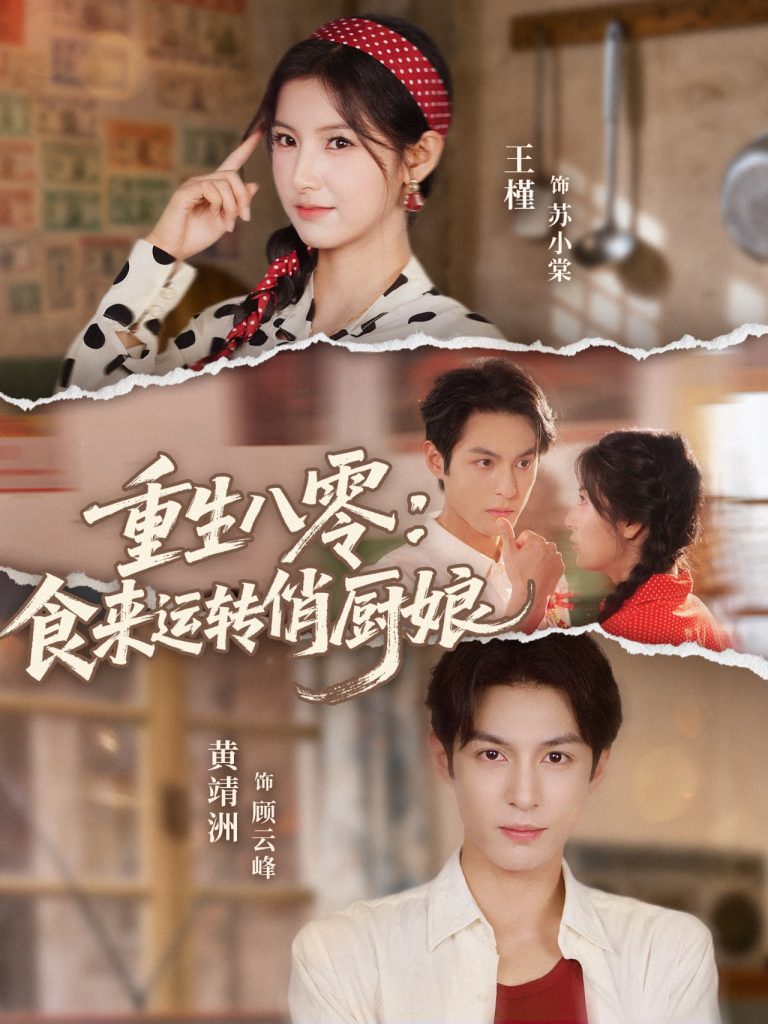 重生八零，食来运转俏厨娘（60集）黄靖洲（孝太）＆王槿-免费短剧