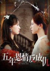 五年恩情反成仇（60集）夏天琪&罗梓铭-免费短剧