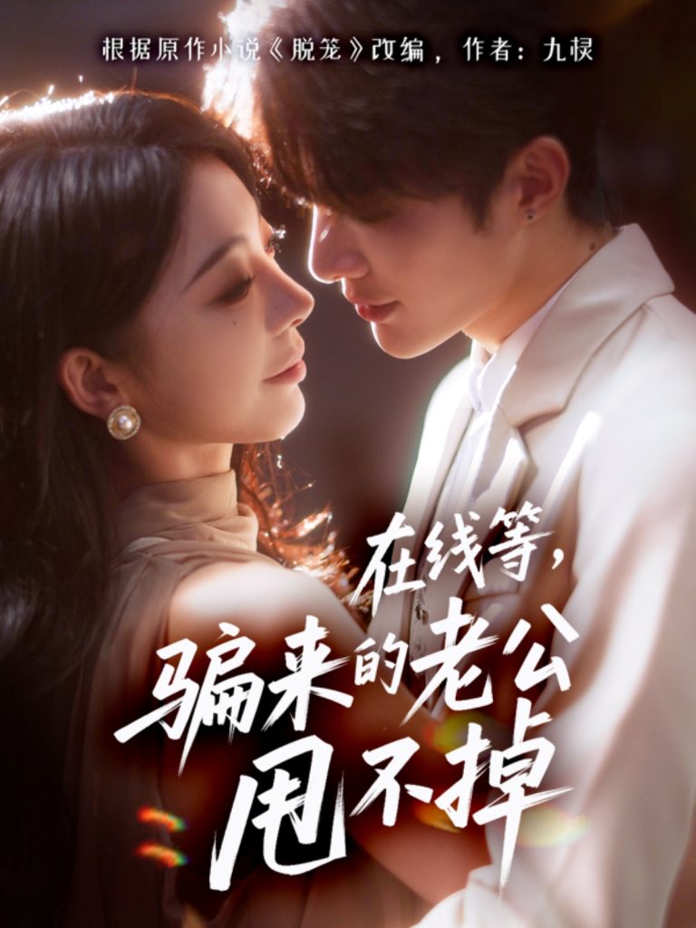 在线等骗来的老公甩不掉（61集）冯熙尧&陈建宇-免费短剧