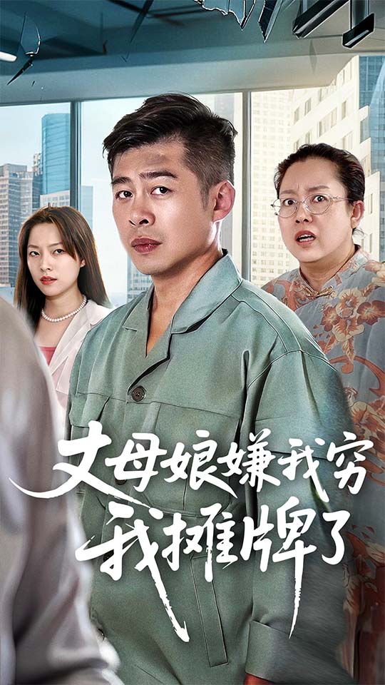 丈母娘嫌我穷我摊牌了(50集)甘露&李文卓-免费短剧