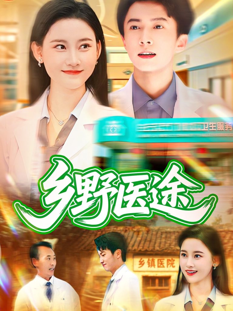 乡野医途（92集）刘辰宇&刘凯伦-免费短剧
