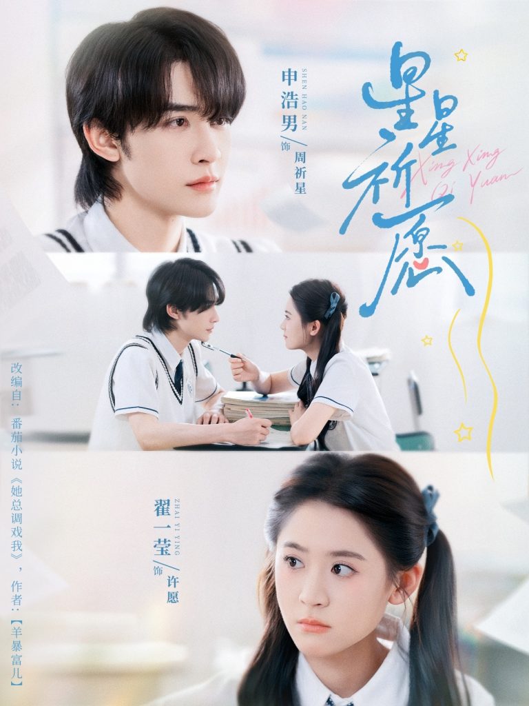 星星祈愿（80集）申浩男＆翟一莹-免费短剧