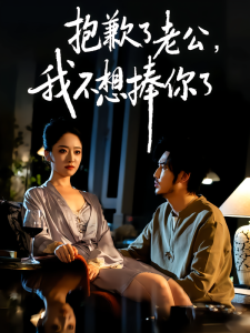 抱歉了老公，我不想捧你了（38集）刘念&韩凤儿-免费短剧