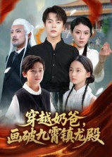穿越奶爸，画破九霄镇龙殿&穿越奶爸画破九霄镇龙殿（60集）-免费短剧