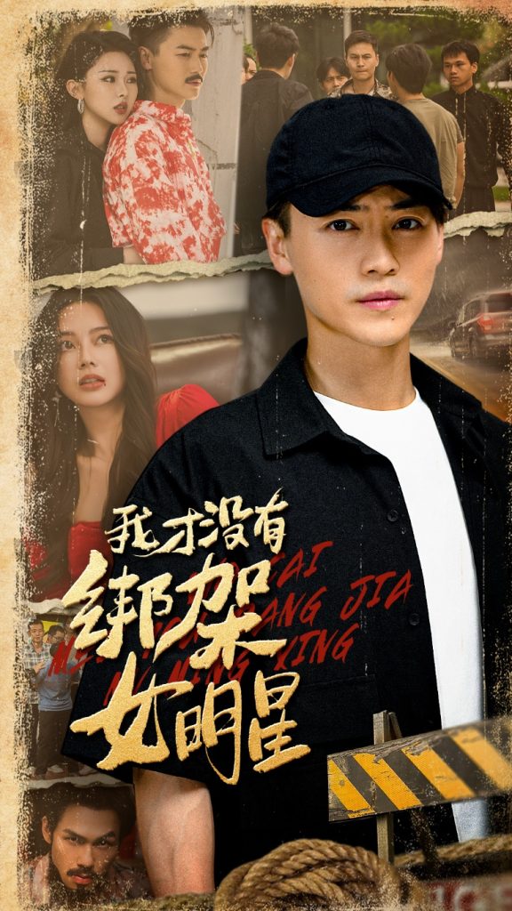 我才没有绑架女明星（80集）袁祎晴&都钊-免费短剧