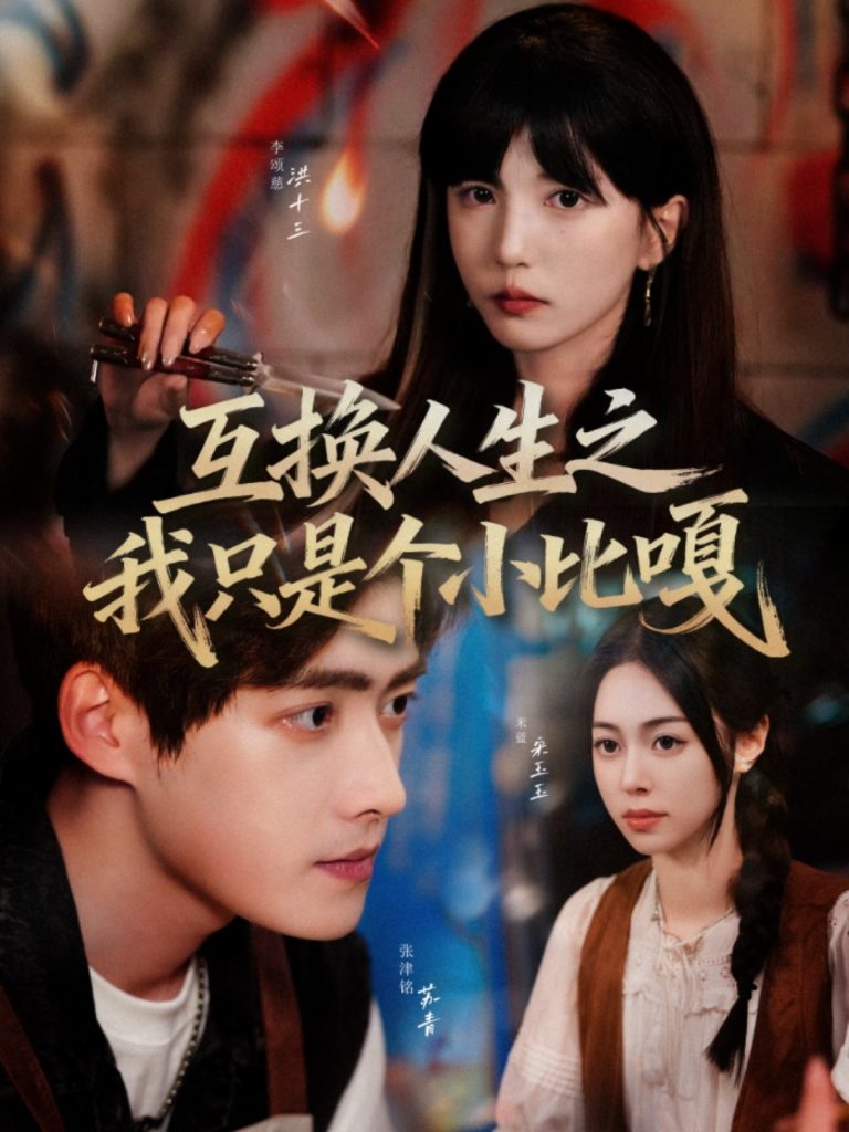 互换人生之我只是个小比嘎(44集)张津铭&李颂慈-免费短剧