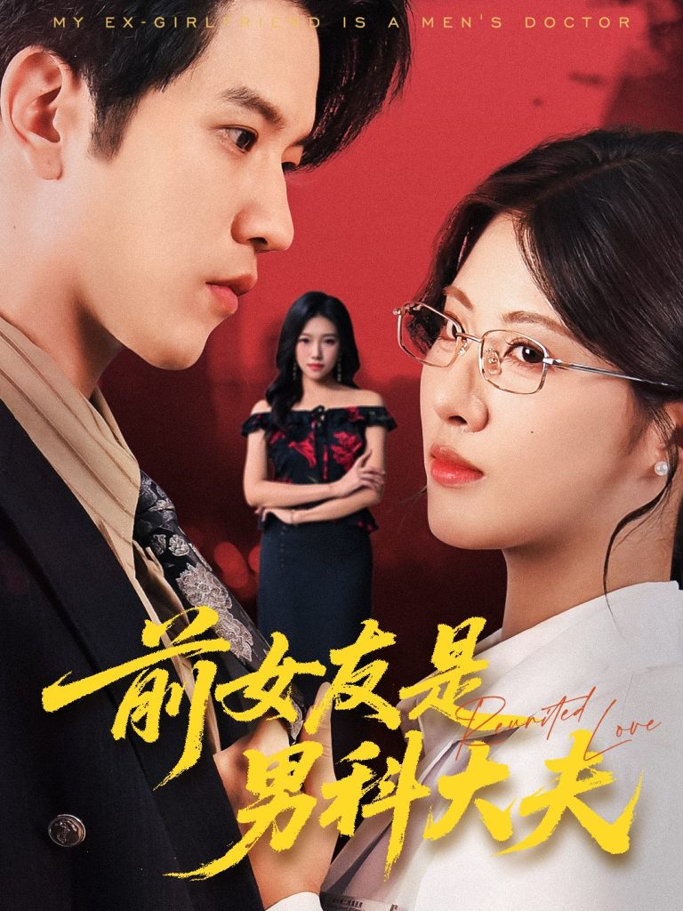 前女友是男科大夫（60集）李刘朋&黄宁馨-免费短剧