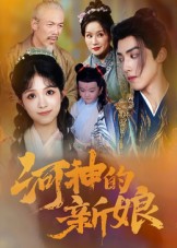 河神的新娘（80集）-免费短剧