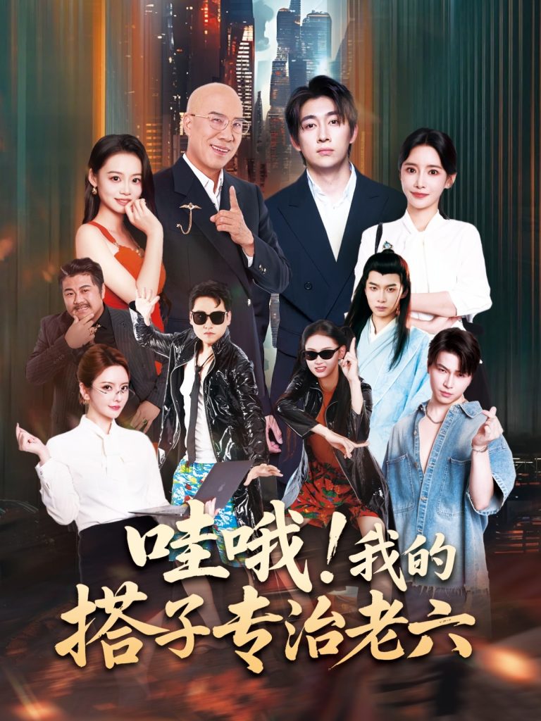 哇哦我的搭子专治老六（86集）洪士雅&马东辰-免费短剧