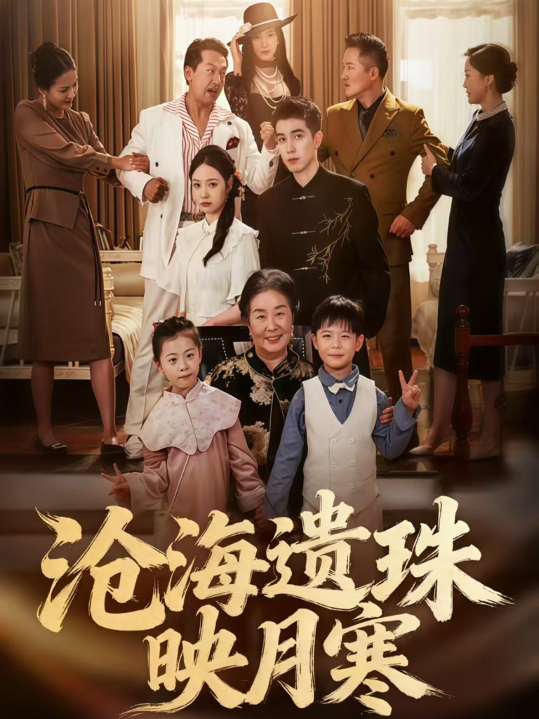 沧海遗珠映月寒（80集）陈双齐&孟婵-免费短剧