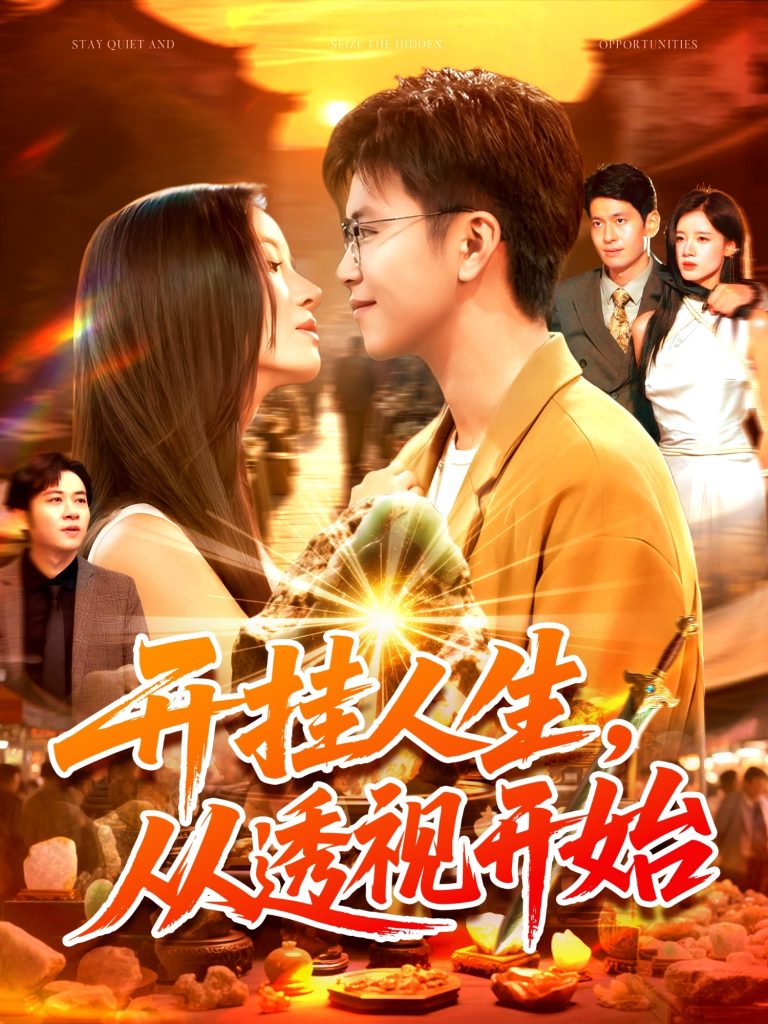 开挂人生从透视开始（144集）王依海&付翠茹-免费短剧