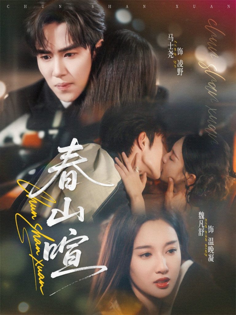 春山暄(72集)马士尧&魏凡舒-免费短剧