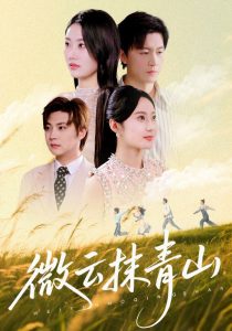 微云抹青山（70集）赵佳欣&王鹏-免费短剧