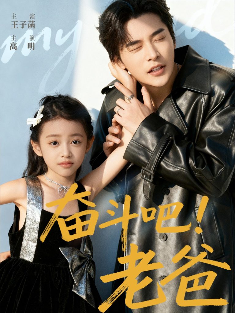 奋斗吧老爸(60集)常高明&王子菡-免费短剧