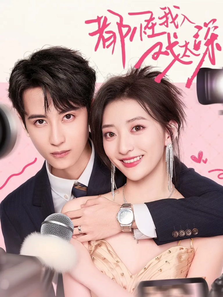 都怪我入戏太深（69集）高煜辰＆修雨秀-免费短剧