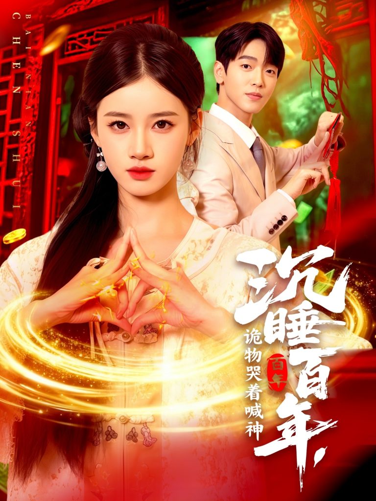 沉睡百年，诡物哭着喊神（105集）瑾萱-免费短剧