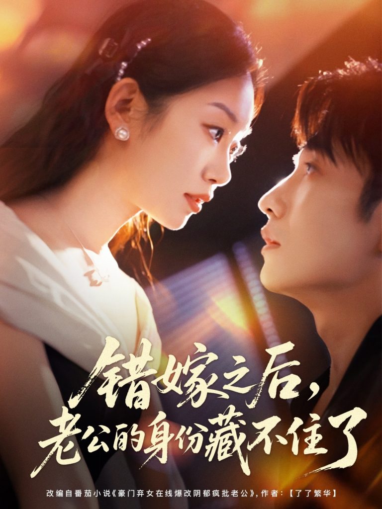 错嫁之后，老公的身份藏不住了（79集）黄波＆麦童-免费短剧