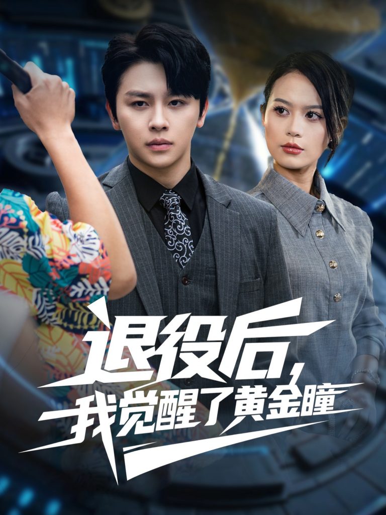 退役后我觉醒了黄金瞳（82集）潘琢玉&舒瀚-免费短剧