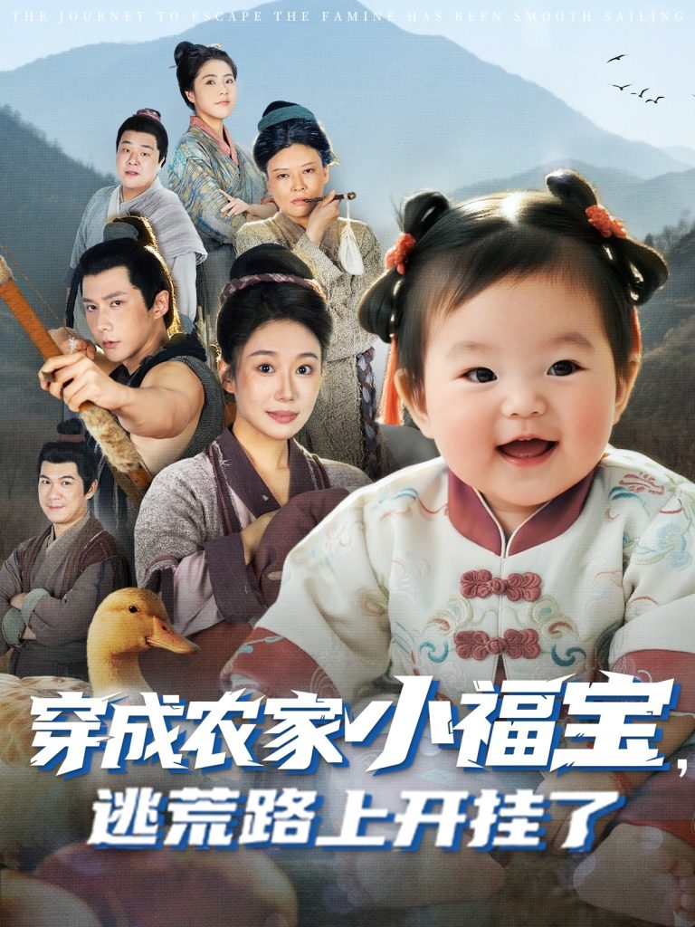 穿成农家小福宝逃荒路上开挂了(74集)赵东昊&郑奕-免费短剧