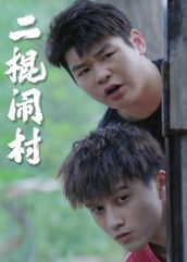 二棍闹村（23集）-免费短剧