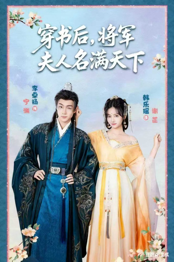 穿书后将军夫人名满天下&本将军的夫人才不是恶女(49集)韩乐瑶&李卓扬-免费短剧