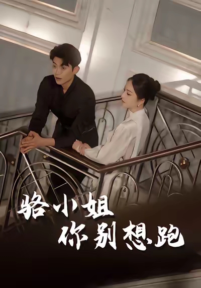 骆小姐你别想跑(30集)隋佳&纪昱良&夏玄子-免费短剧