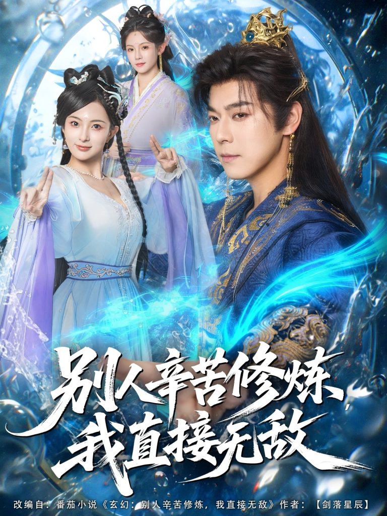 别人辛苦修炼我直接无敌（81集）袁志颖＆孔悦城-免费短剧