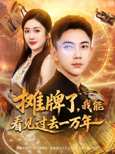 摊牌了我能看见过去一万年（79集）张玉轩&陈丹-免费短剧