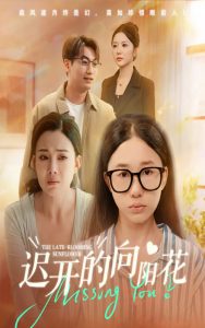 迟开的向阳花（60集）梁昦子&姜妮彤-免费短剧